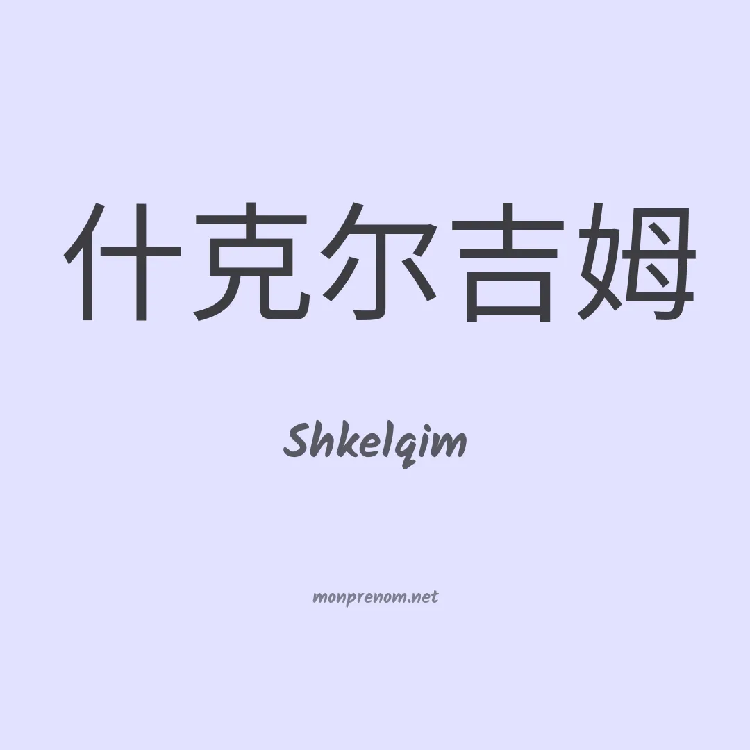 Shkelqim en chinois