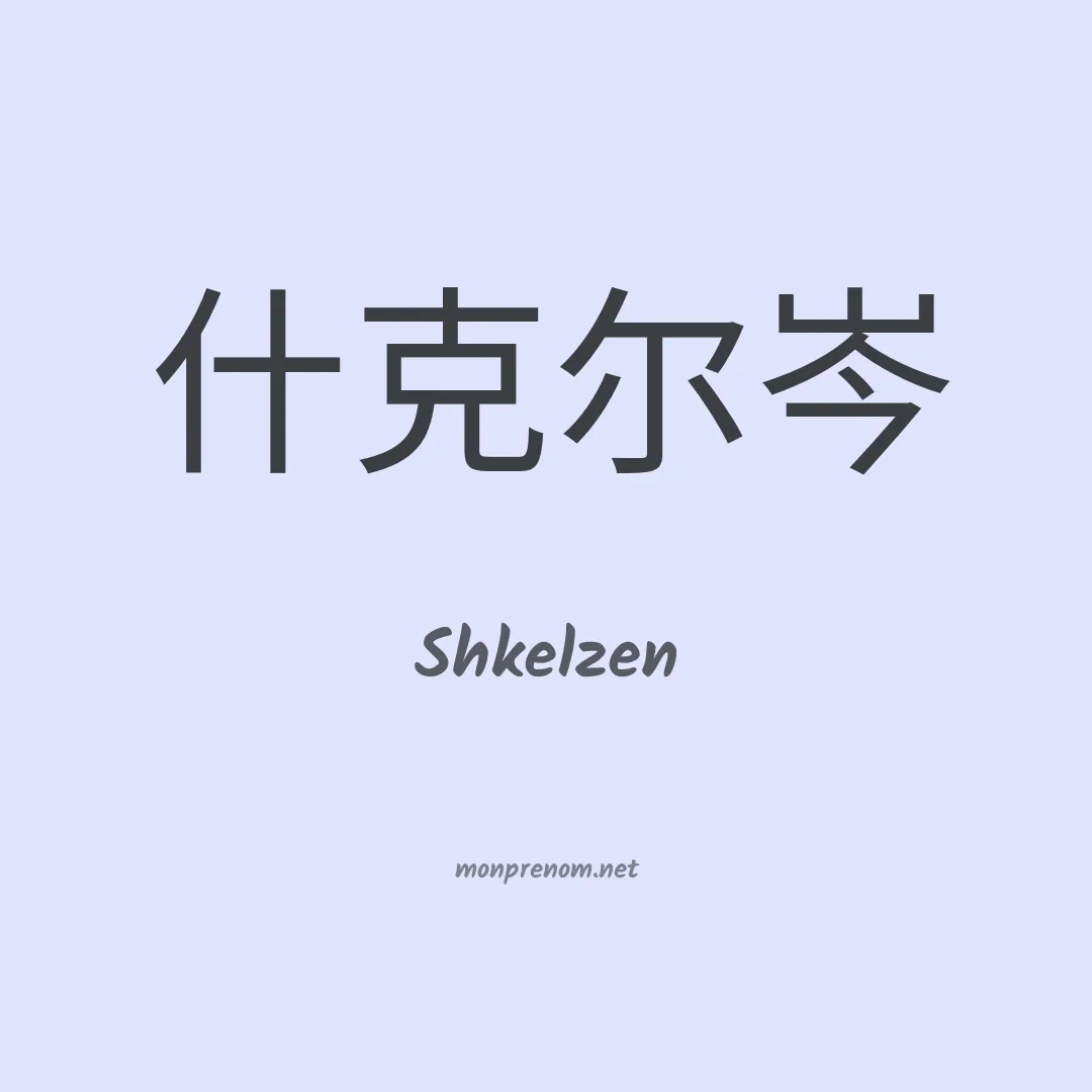 Shkelzen en chinois