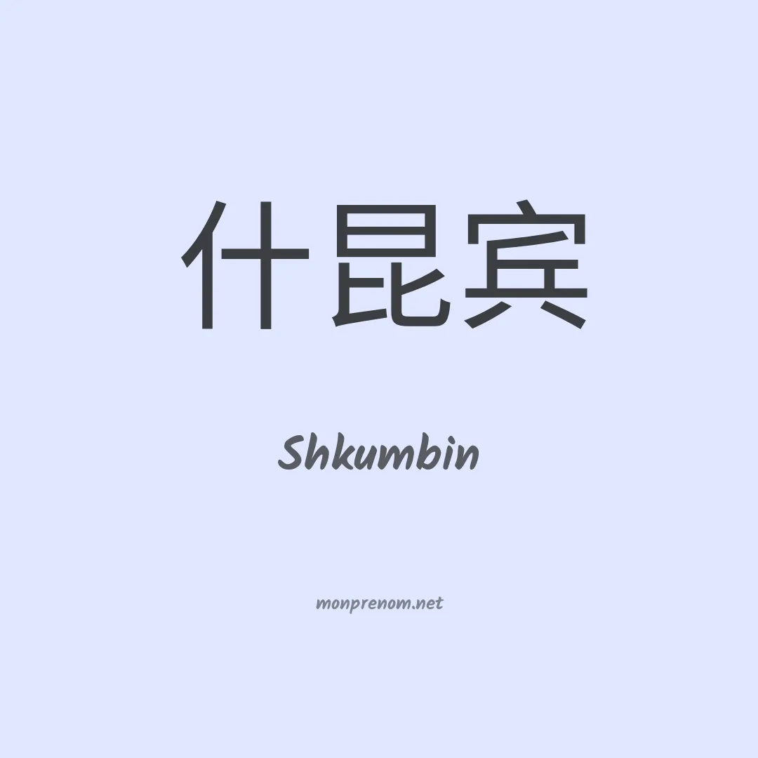 Shkumbin en chinois