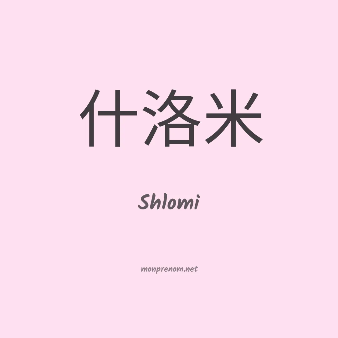 Shlomi en chinois