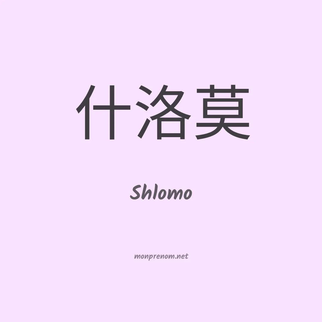 Shlomo en chinois