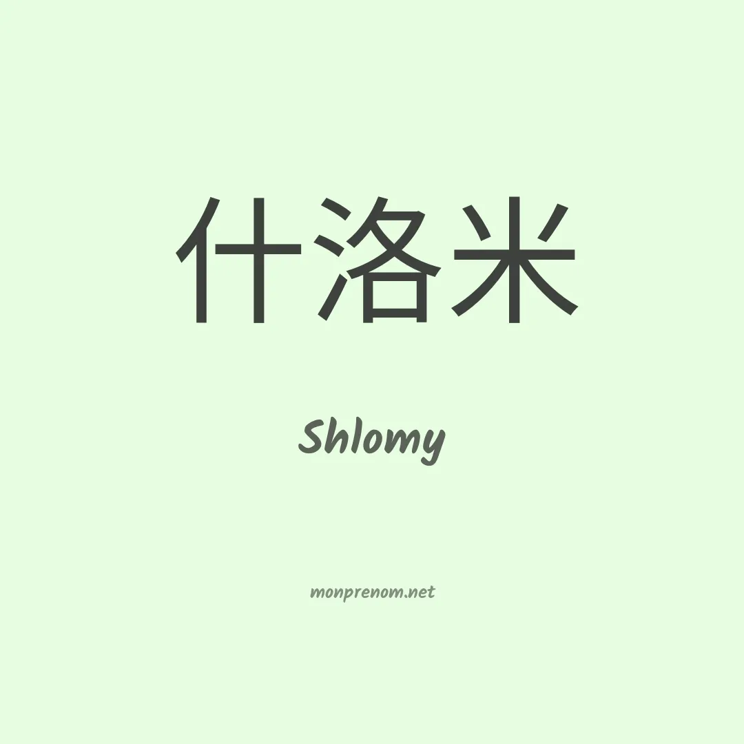 Shlomy en chinois