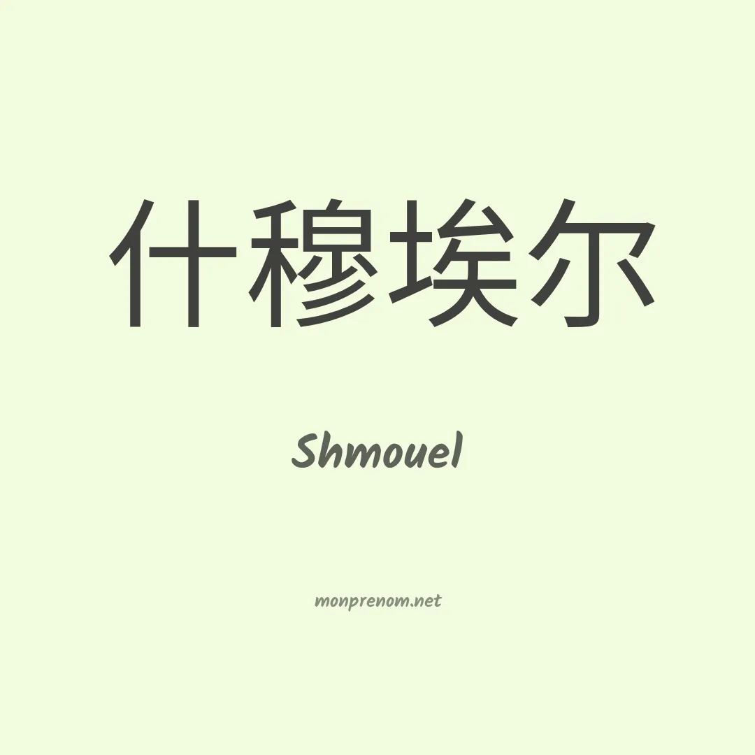 Shmouel en chinois