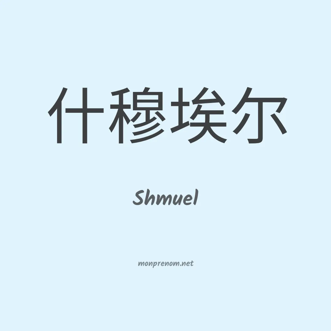 Shmuel en chinois