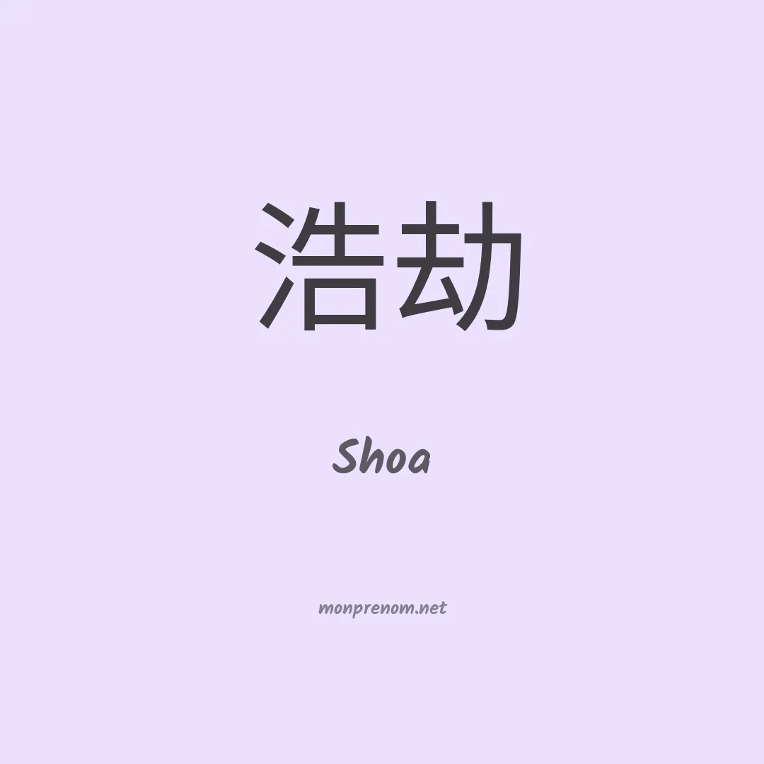 Shoa en chinois