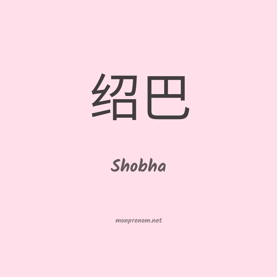 Shobha en chinois