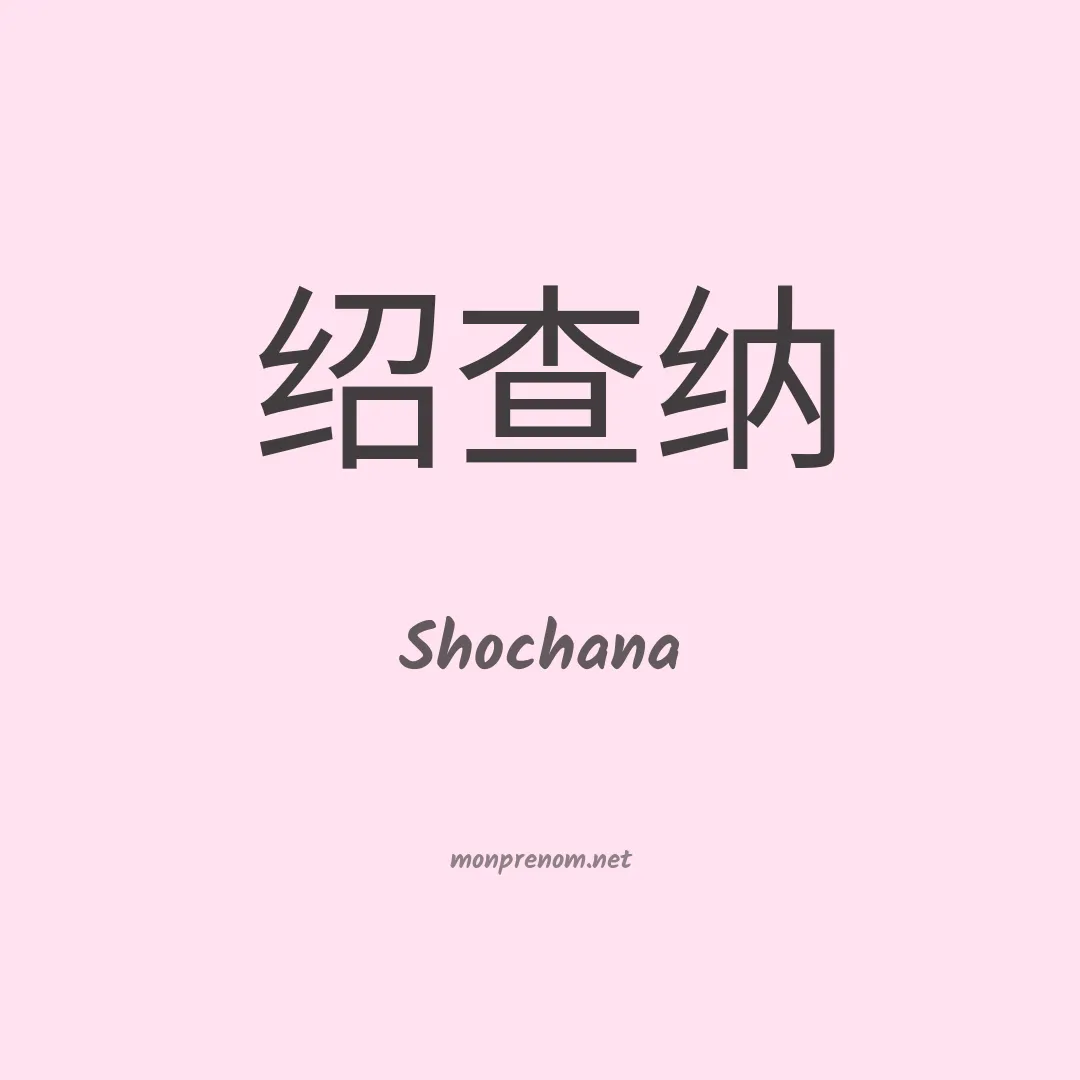 Shochana en chinois