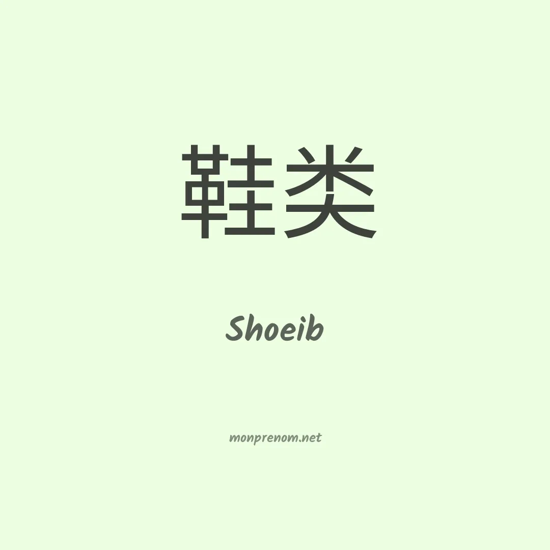Shoeib en chinois