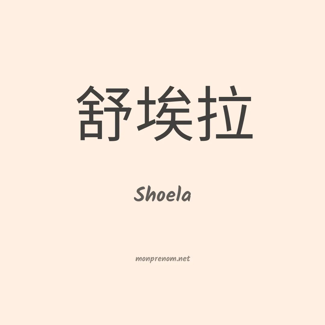 Shoela en chinois