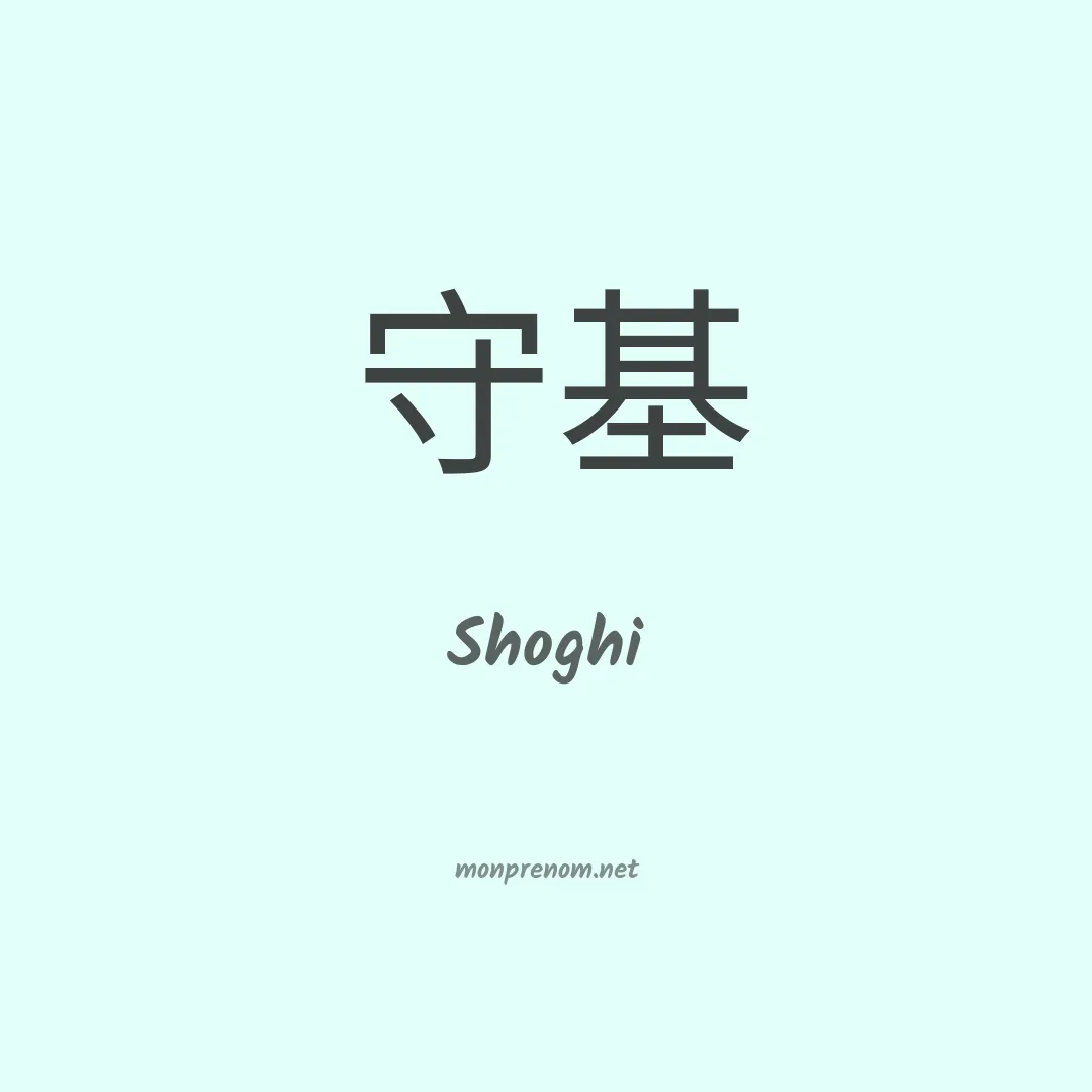 Shoghi en chinois