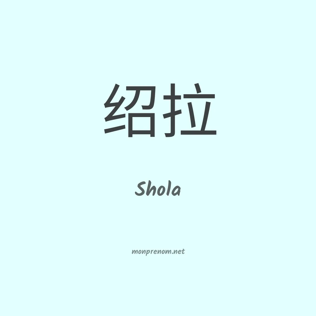 Shola en chinois