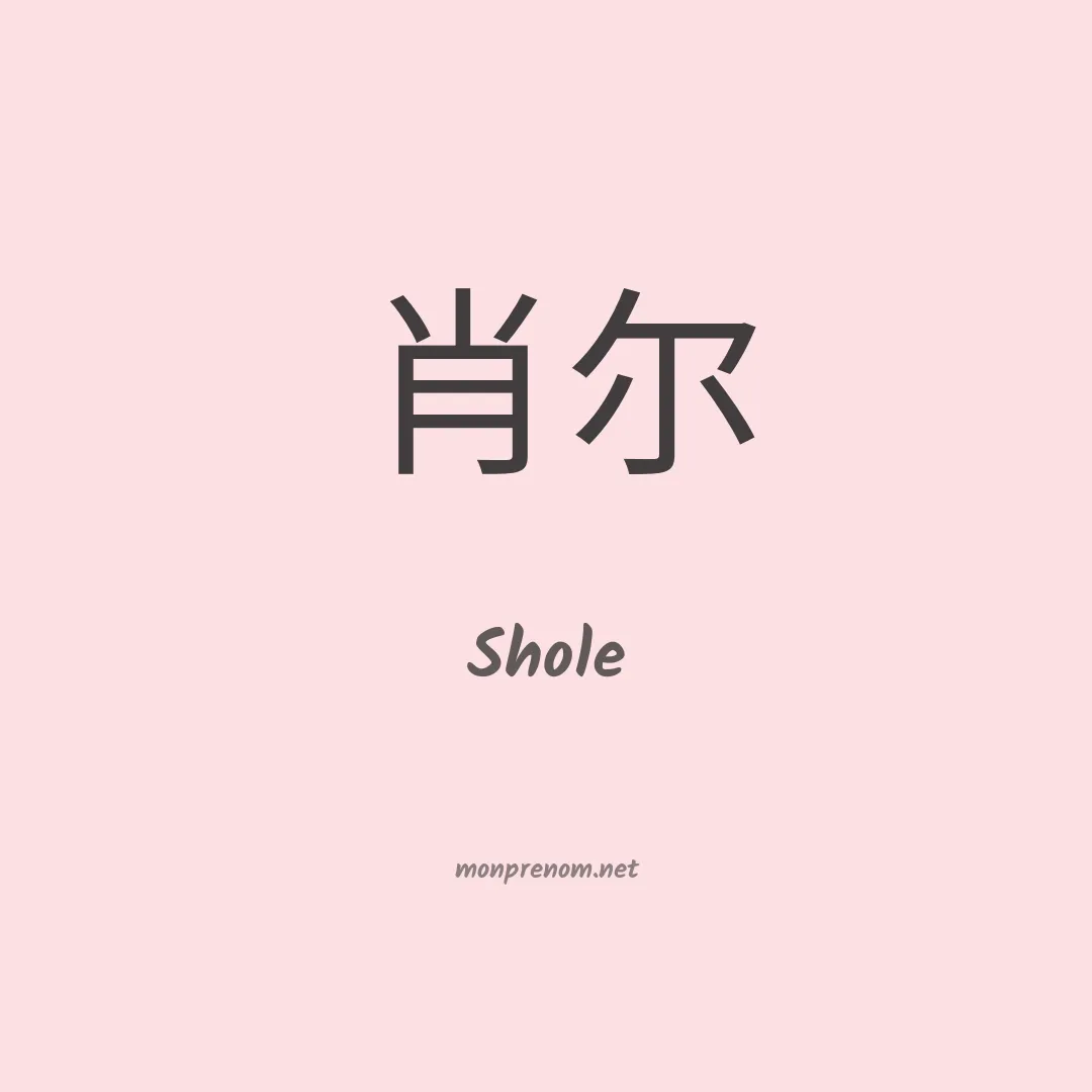 Shole en chinois