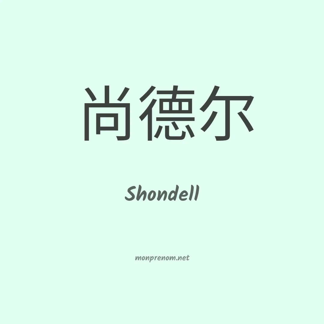 Shondell en chinois