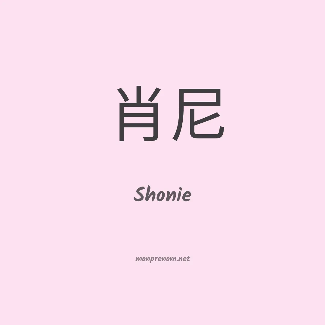 Shonie en chinois