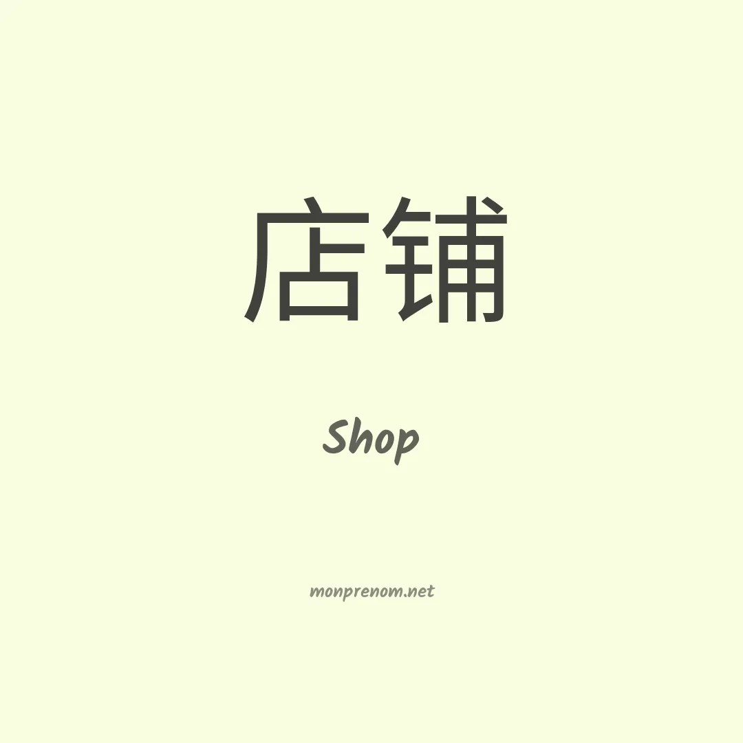 Shop en chinois