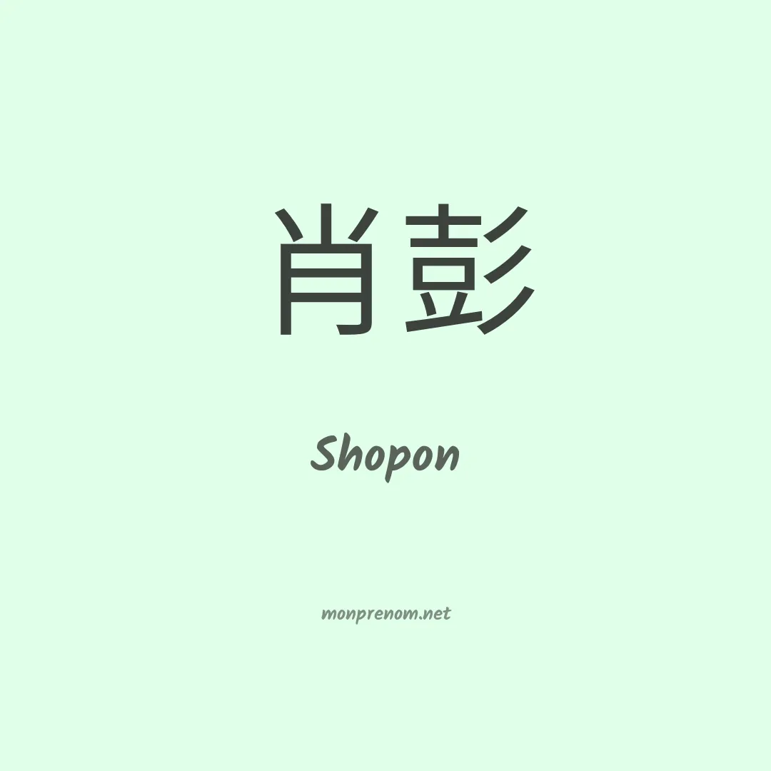 Shopon en chinois
