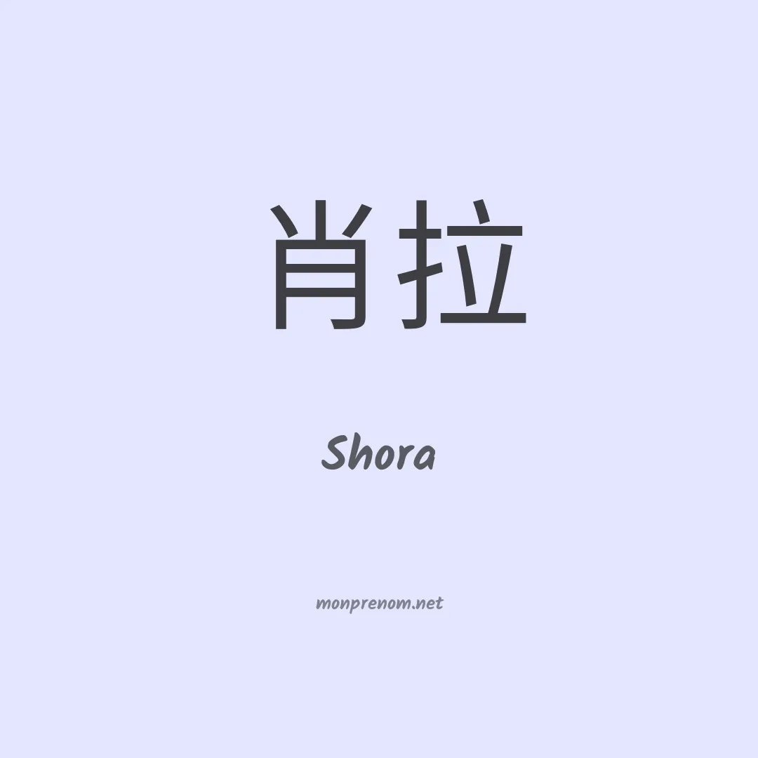 Shora en chinois