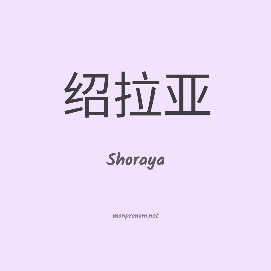 Shoraya en chinois