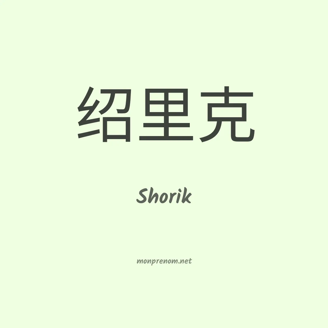 Shorik en chinois