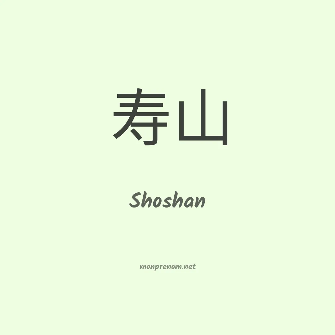 Shoshan en chinois