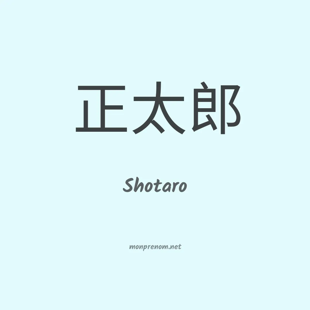 Shotaro en chinois