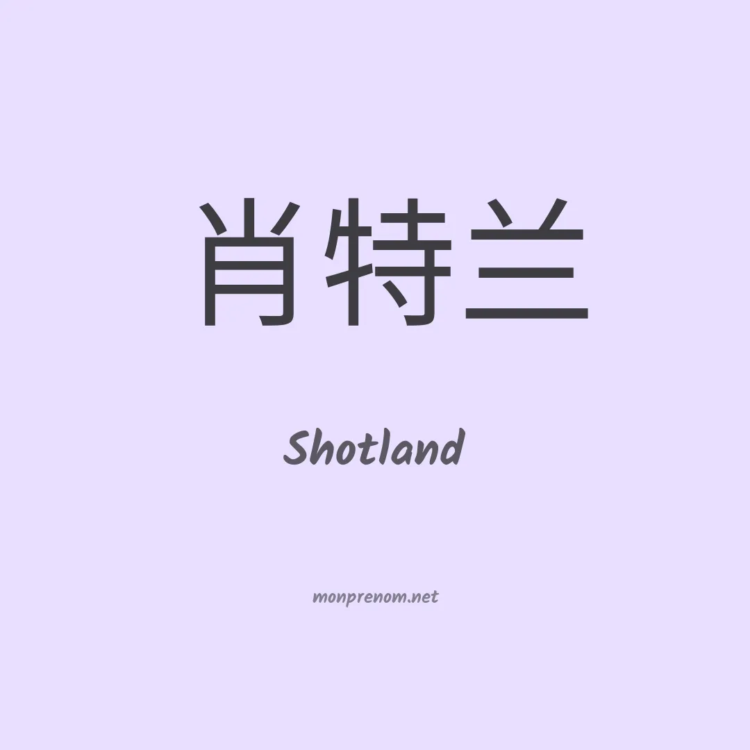 Shotland en chinois