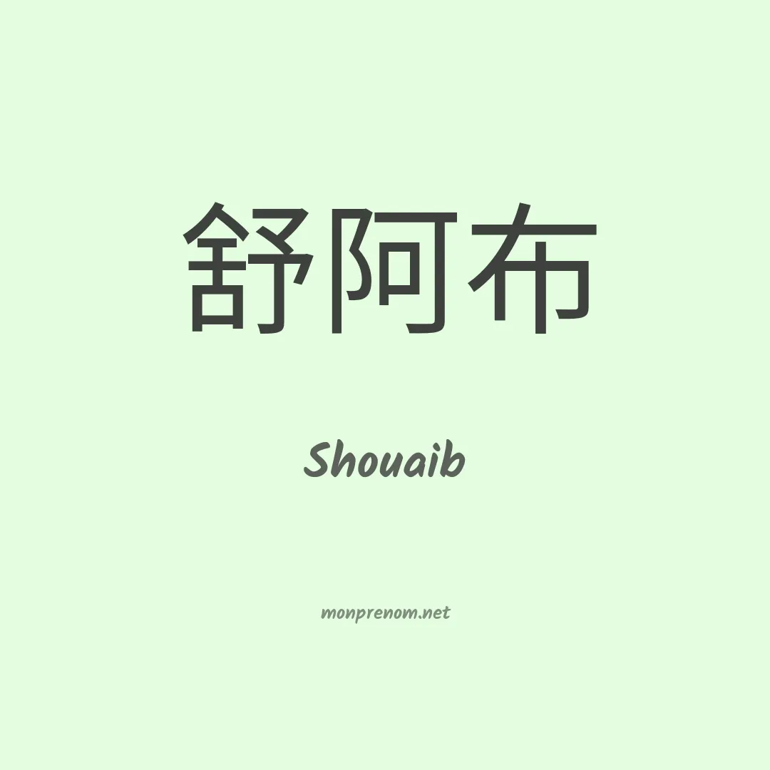 Shouaib en chinois