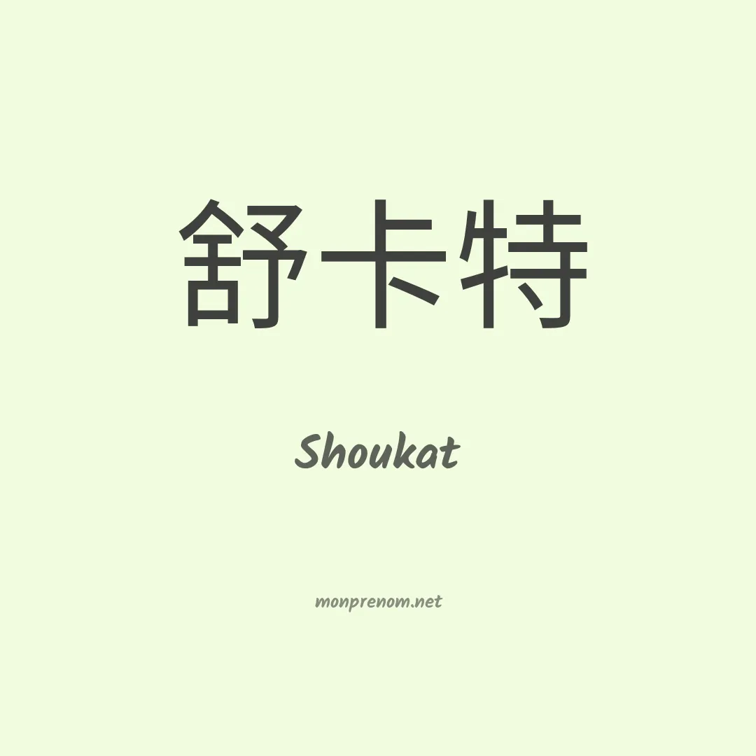 Shoukat en chinois