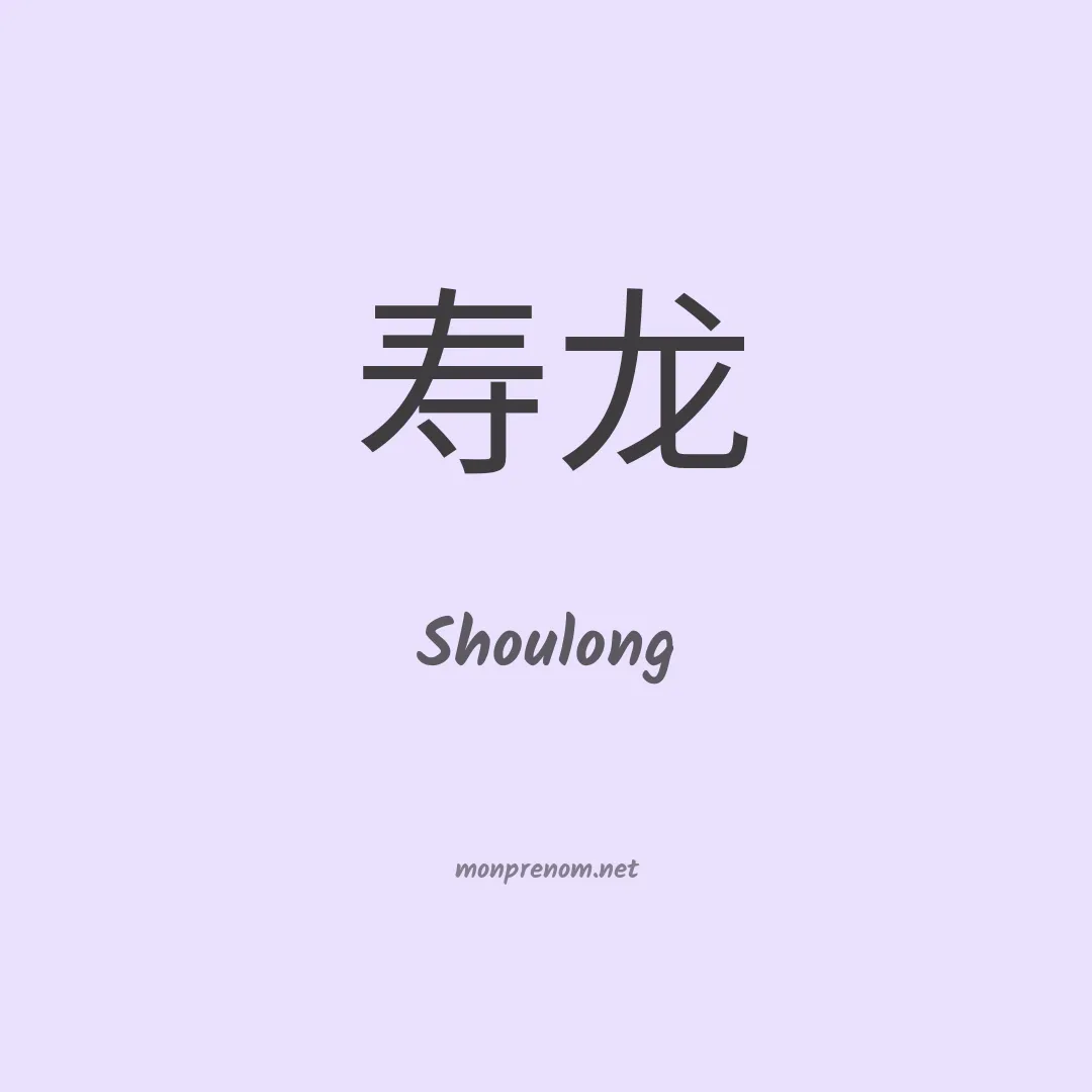 Shoulong en chinois