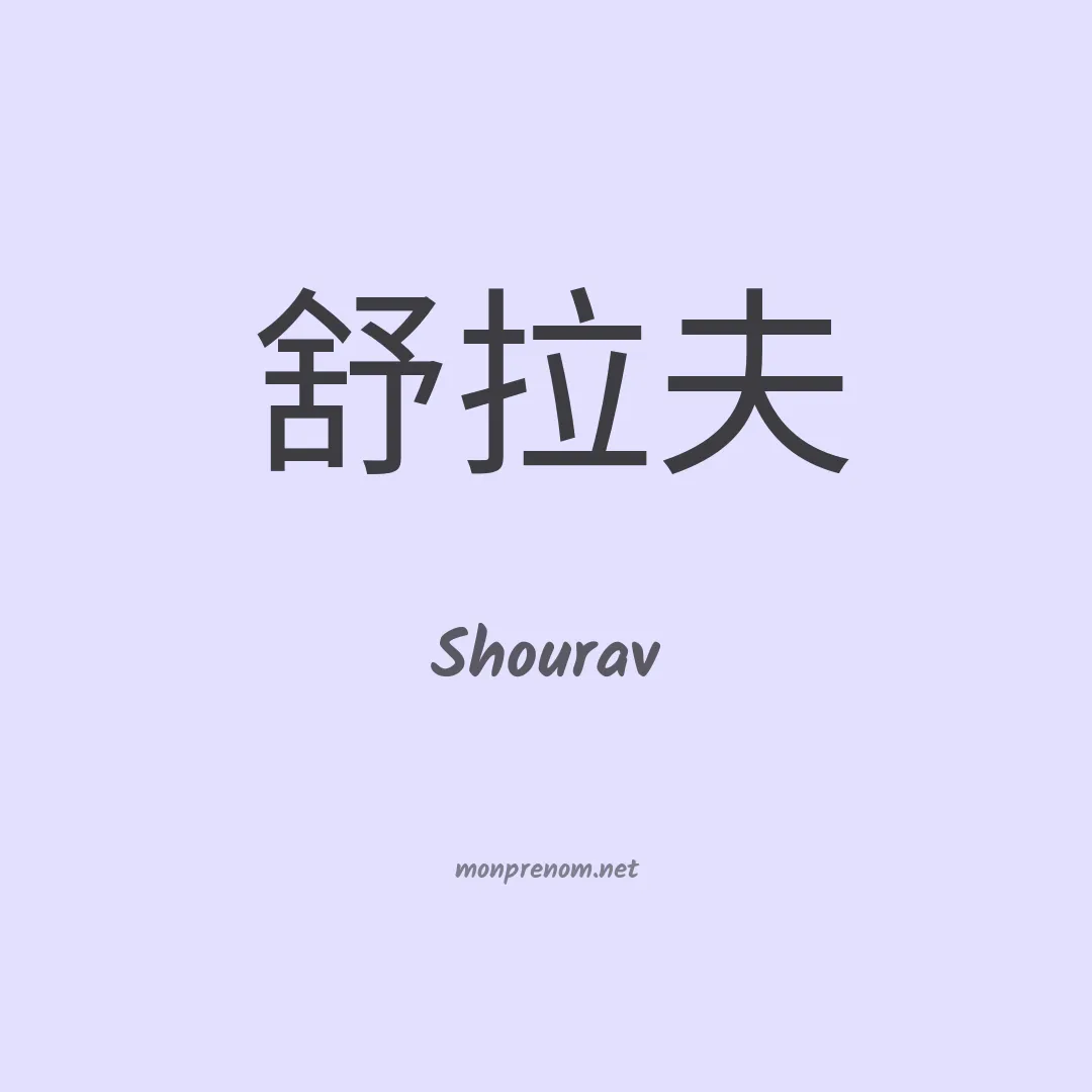 Shourav en chinois
