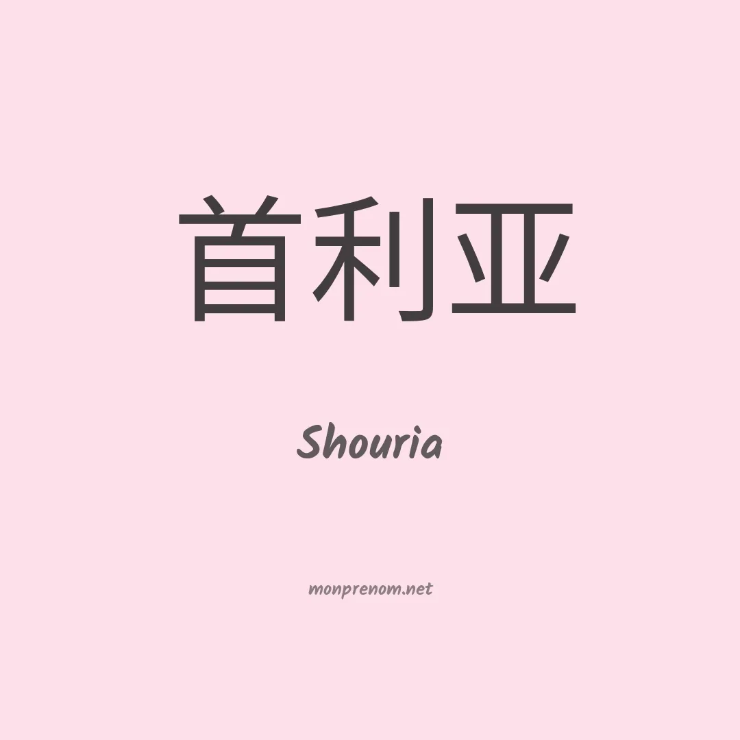 Shouria en chinois