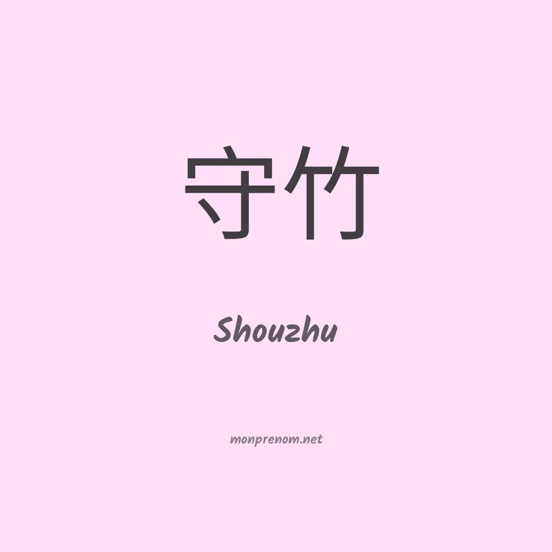 Shouzhu en chinois