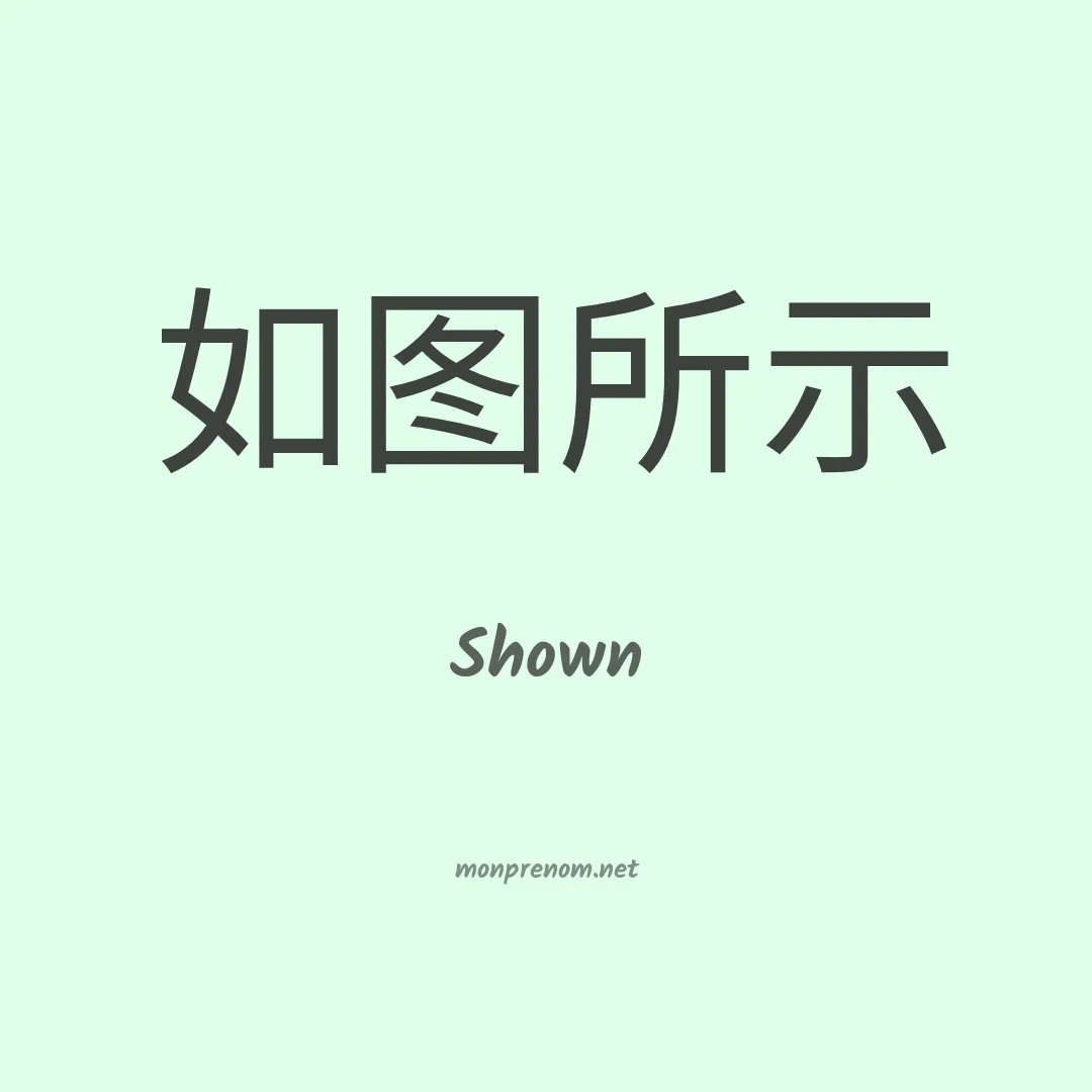 Shown en chinois