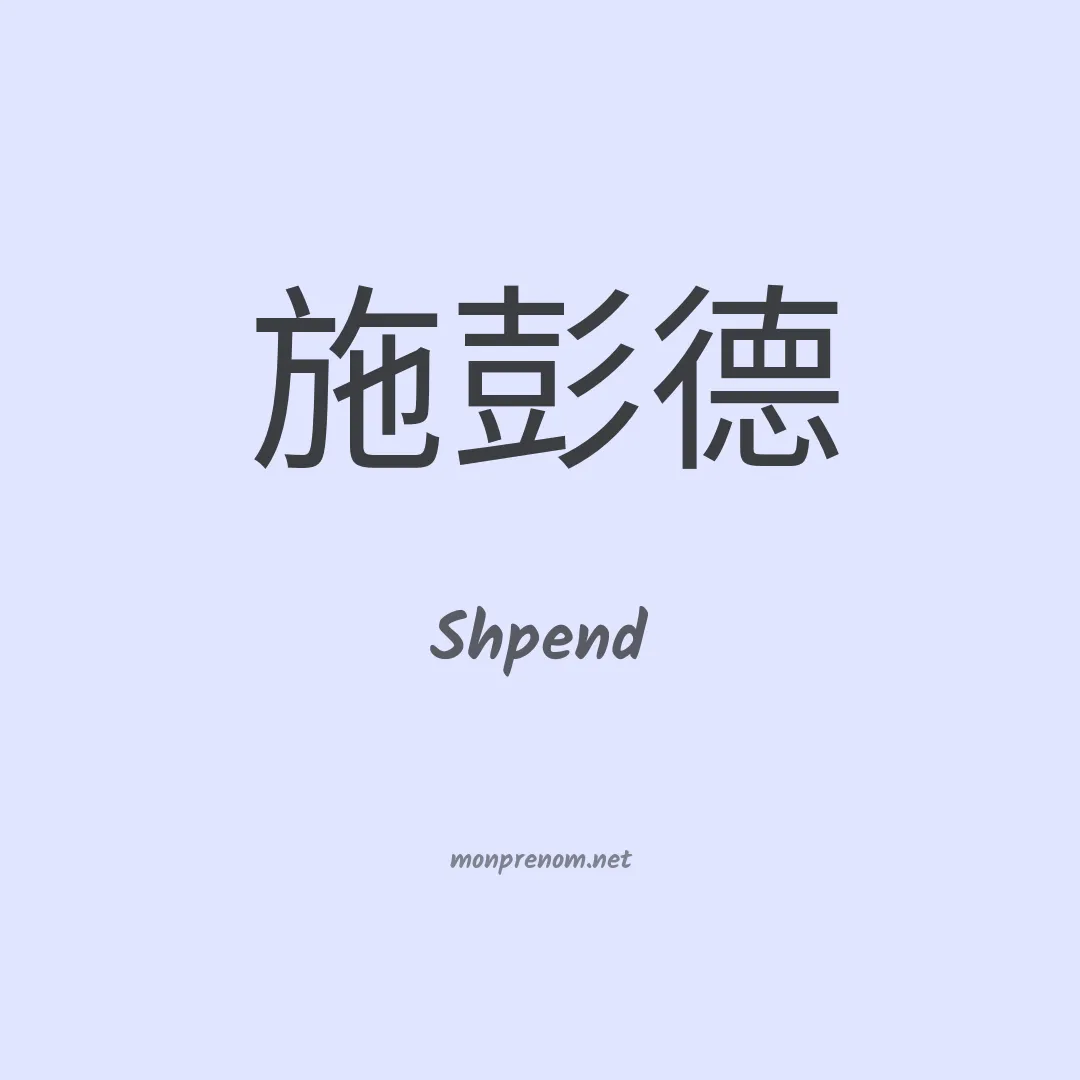 Shpend en chinois