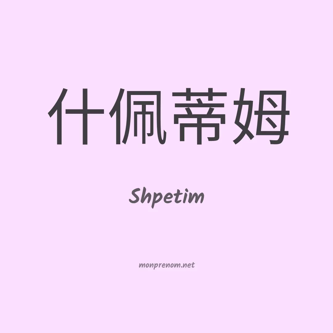 Shpetim en chinois