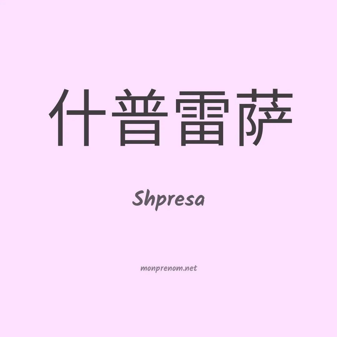Shpresa en chinois