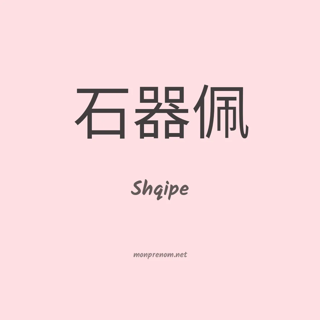 Shqipe en chinois