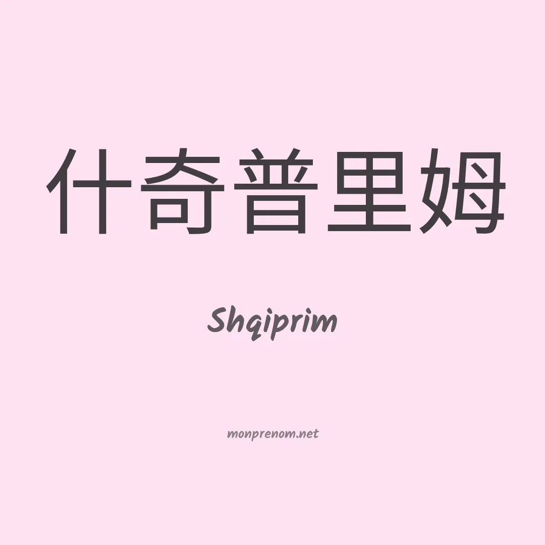 Shqiprim en chinois