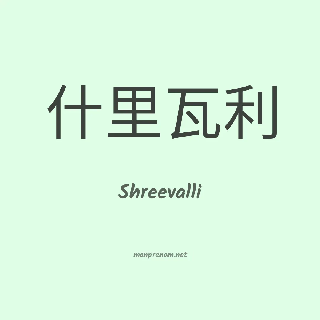 Shreevalli en chinois
