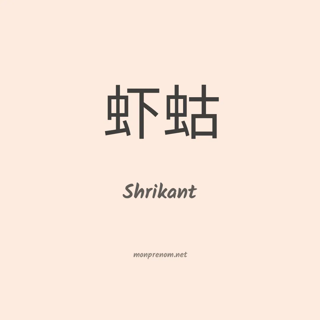 Shrikant en chinois