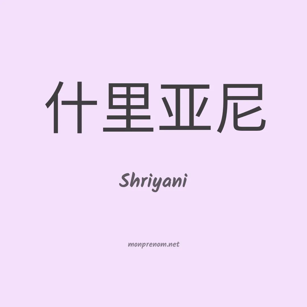 Shriyani en chinois