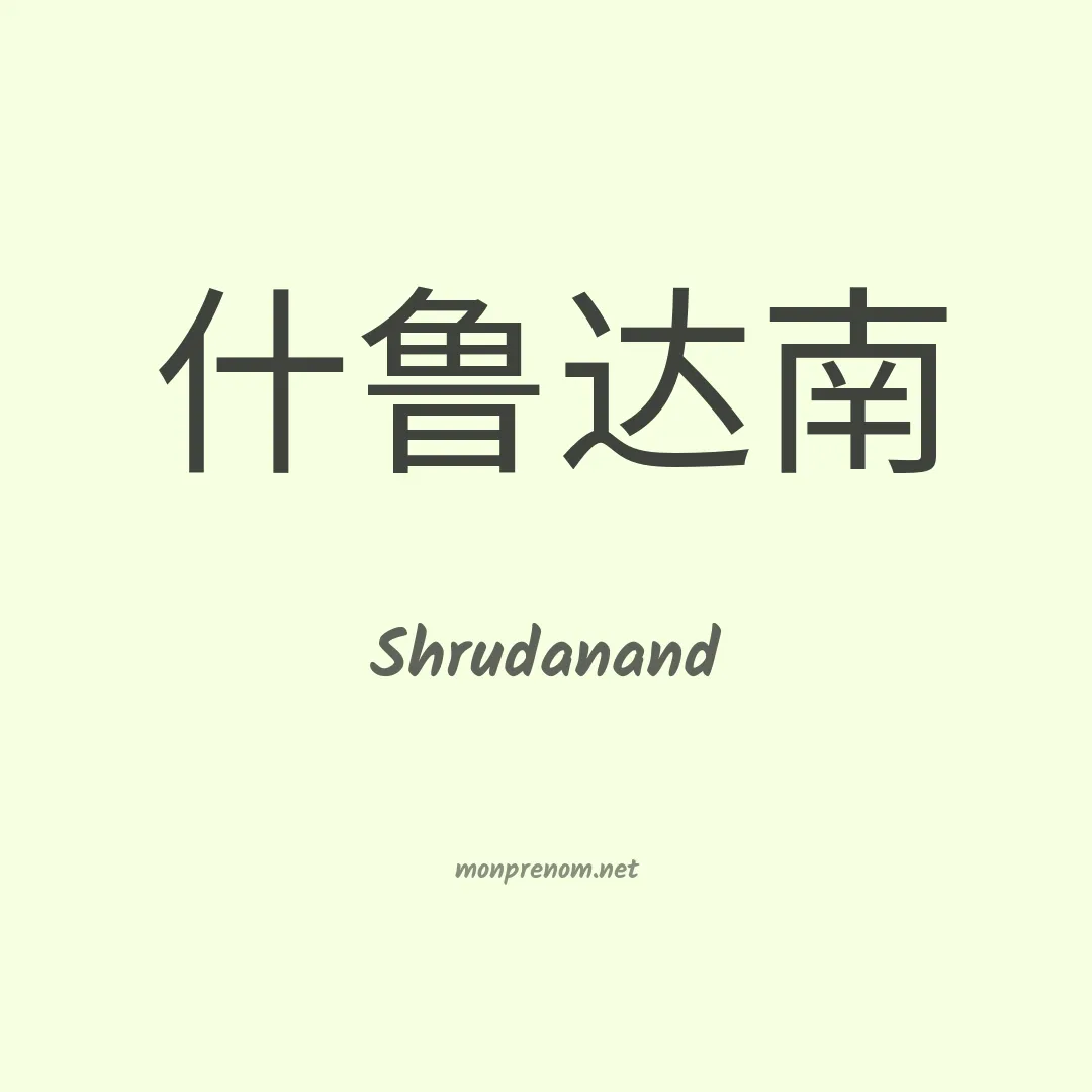 Shrudanand en chinois