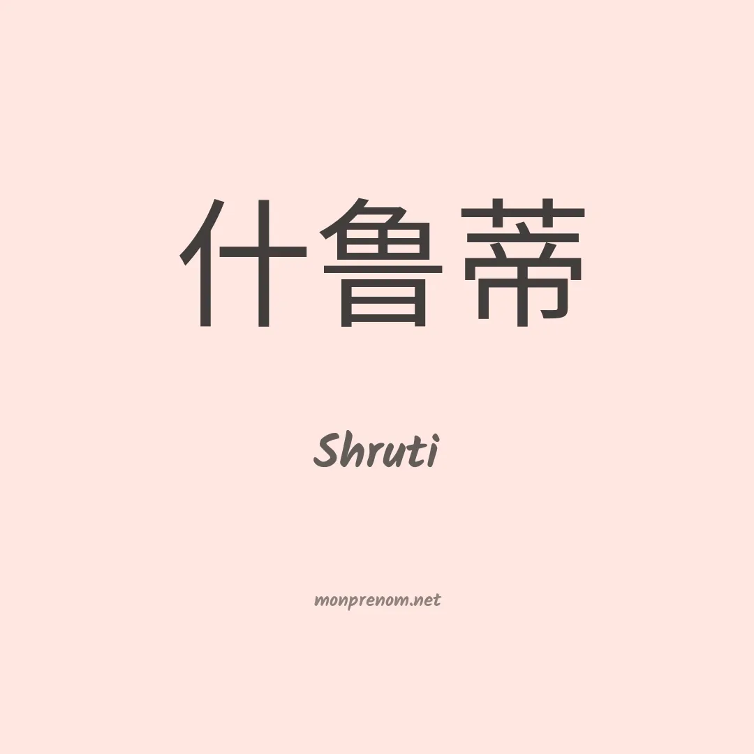 Shruti en chinois