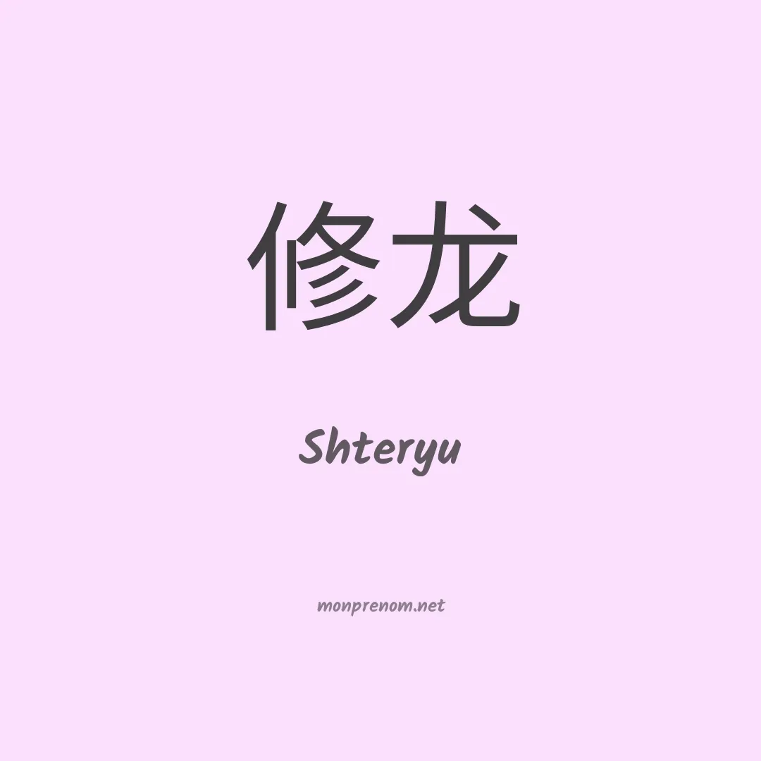Shteryu en chinois