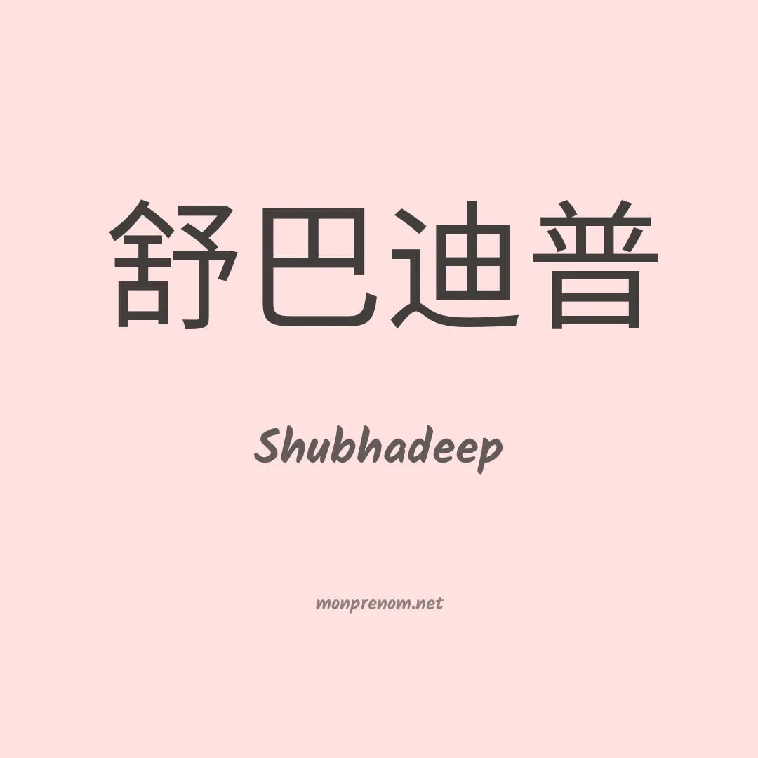 Shubhadeep en chinois