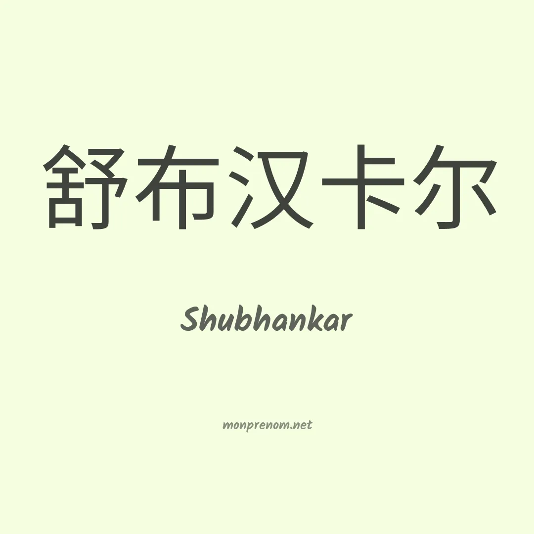 Shubhankar en chinois