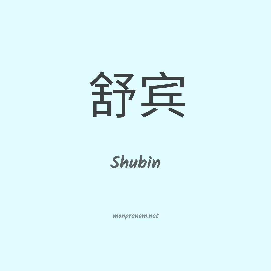 Shubin en chinois
