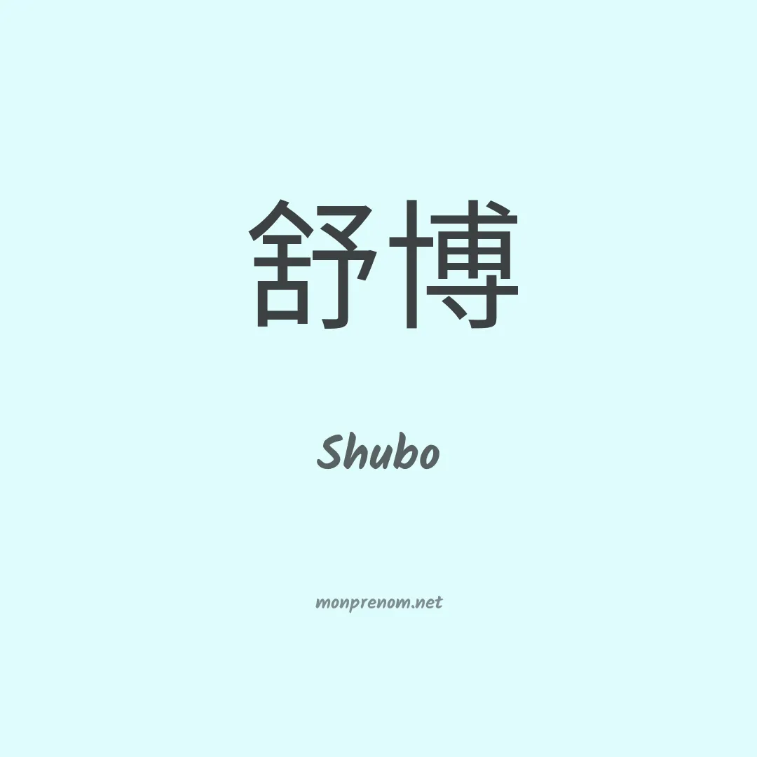 Shubo en chinois