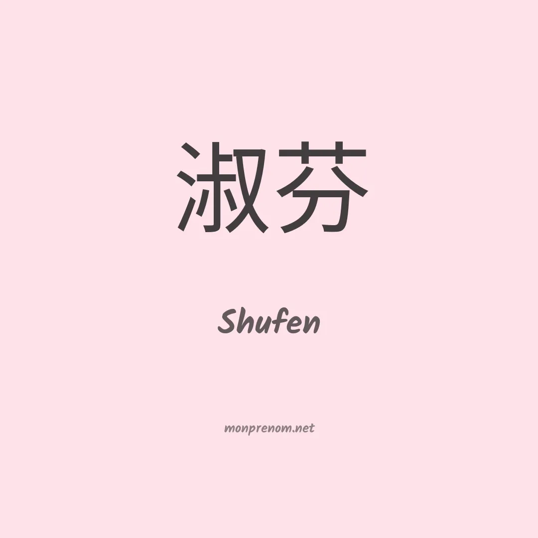 Shufen en chinois