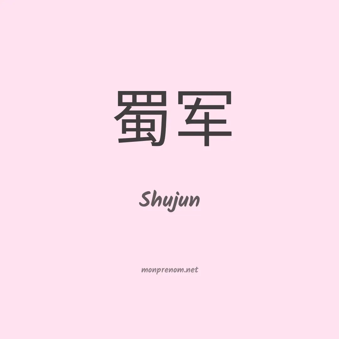 Shujun en chinois